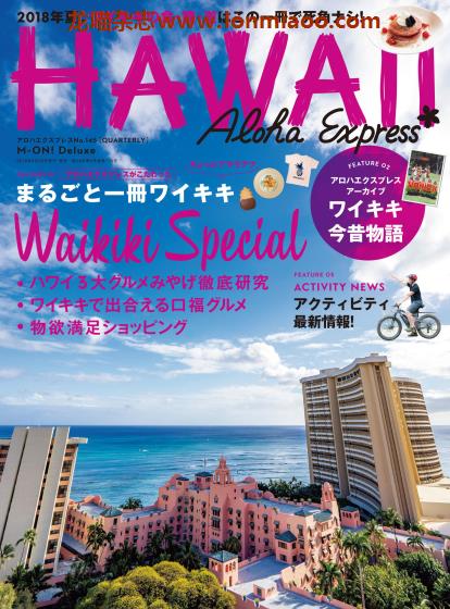 [日本版]AlohaExpress Hawaii夏威夷旅游美食情报专门杂志PDF电子版 No.145